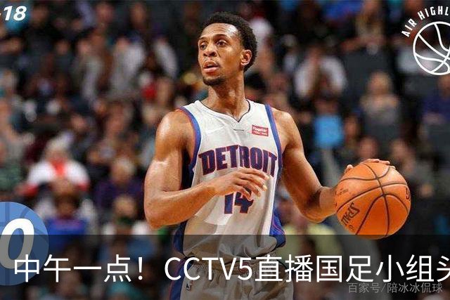 中午一点！CCTV5直播国足小组头名之争，对手亚洲杯都未出线，国足这次稳了