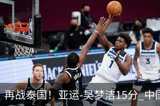 再战泰国！亚运-吴梦洁15分 中国女排3-0越南晋级四强