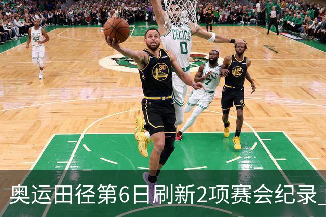 奥运田径第6日刷新2项赛会纪录 尘封16年纪录告破