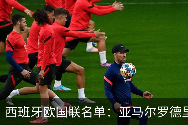 西班牙欧国联名单：亚马尔罗德里领衔 加维落选