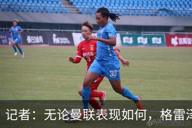 记者：无论曼联表现如何，格雷泽家族相信出售股份能得到想要价格