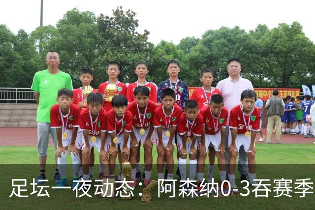 足坛一夜动态：阿森纳0-3吞赛季首败，国米2-2罗马，巴萨3-1复仇